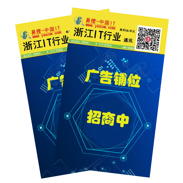 易搜《浙江IT行业通讯》2020预售版（带QQ和邮箱版）