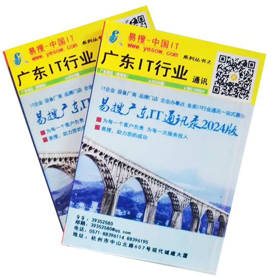 易搜《广东IT行业通讯》2024版（带QQ和邮箱版）正式发行出售