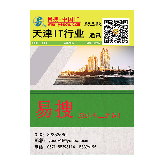 易搜《天津IT行业通讯》2022版（带QQ和邮箱版）